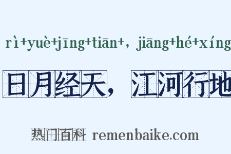 日月经天，江河行地是什么意思的图片